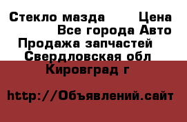 Стекло мазда 626 › Цена ­ 1 000 - Все города Авто » Продажа запчастей   . Свердловская обл.,Кировград г.